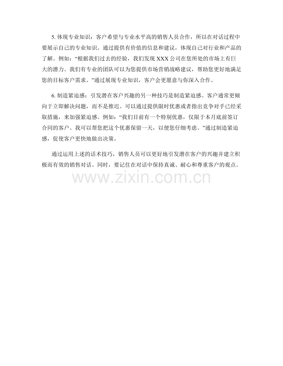 引发潜在客户兴趣的话术技巧.docx_第2页
