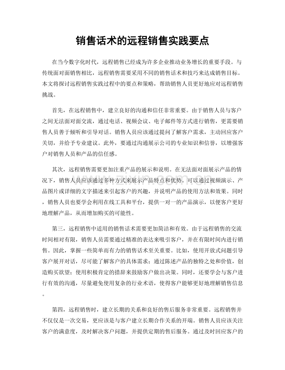 销售话术的远程销售实践要点.docx_第1页