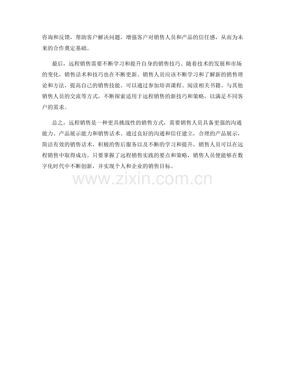 销售话术的远程销售实践要点.docx_第2页