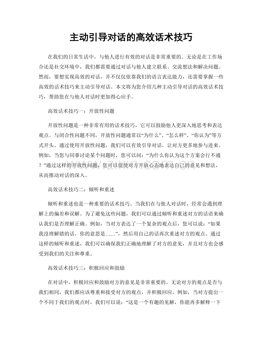 主动引导对话的高效话术技巧.docx_第1页