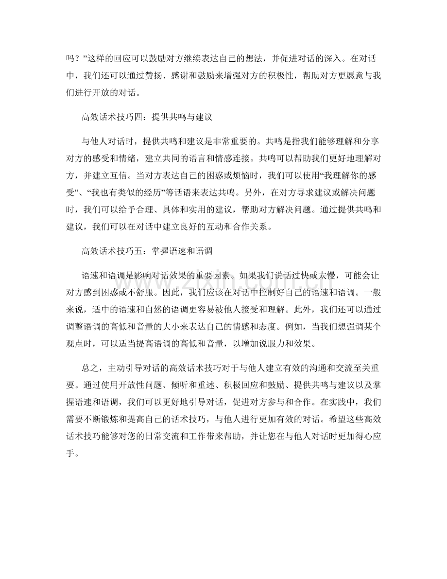 主动引导对话的高效话术技巧.docx_第2页