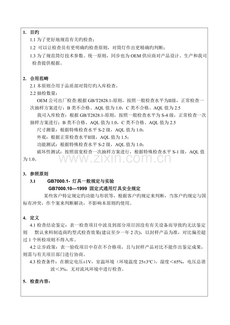 筒灯检验标准.doc_第1页