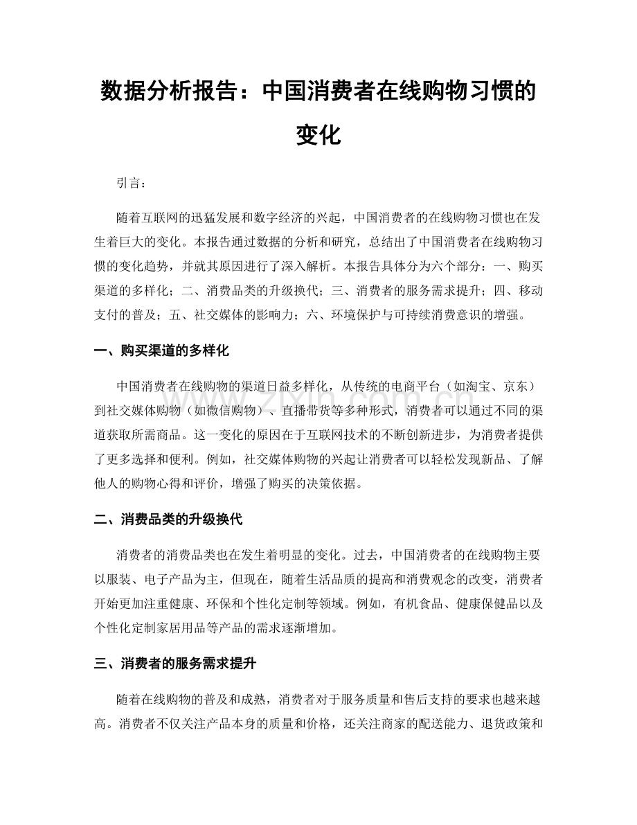 数据分析报告：中国消费者在线购物习惯的变化.docx_第1页