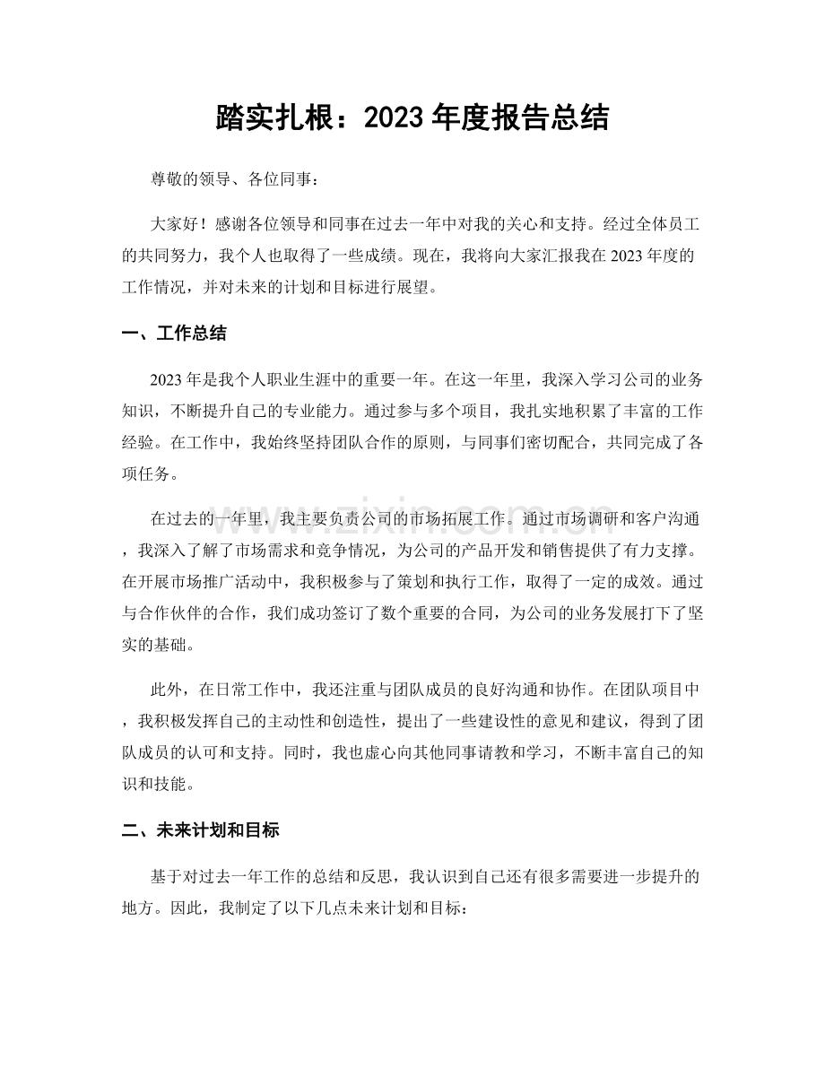 踏实扎根：2023年度报告总结.docx_第1页