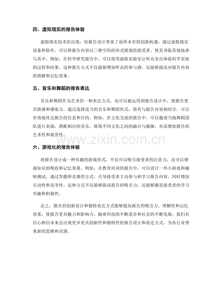 报告的创新设计和独特表达方式.docx_第2页