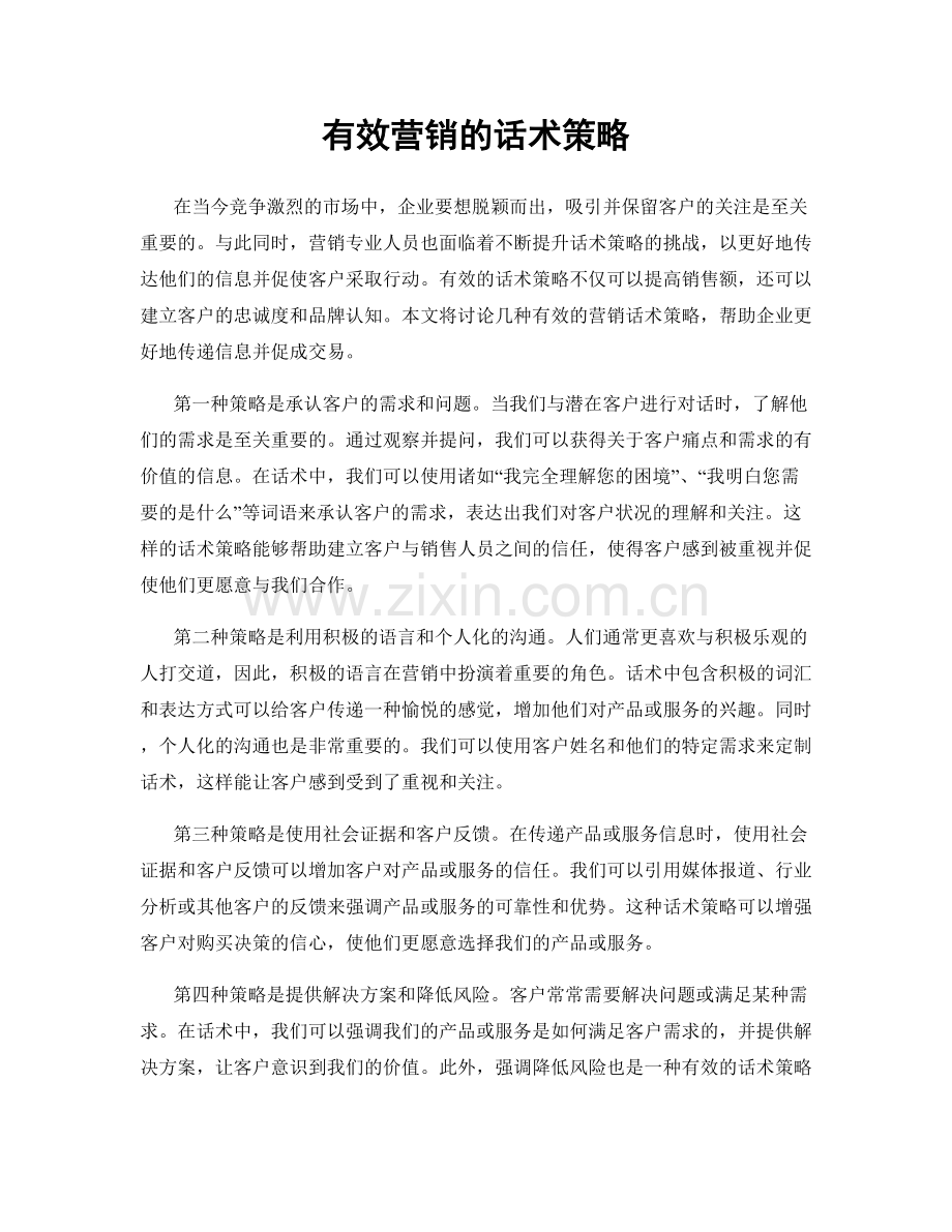 有效营销的话术策略.docx_第1页