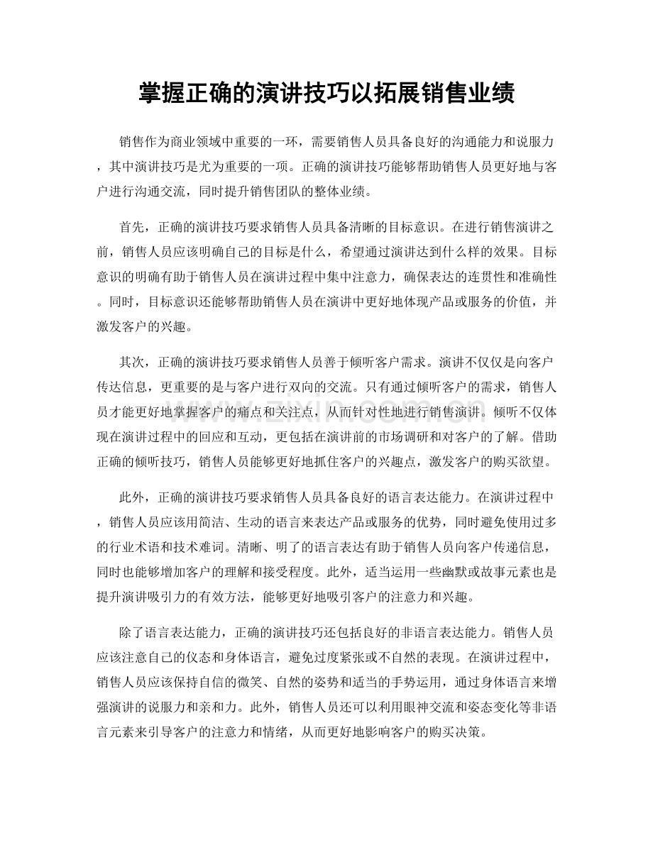 掌握正确的演讲技巧以拓展销售业绩.docx_第1页