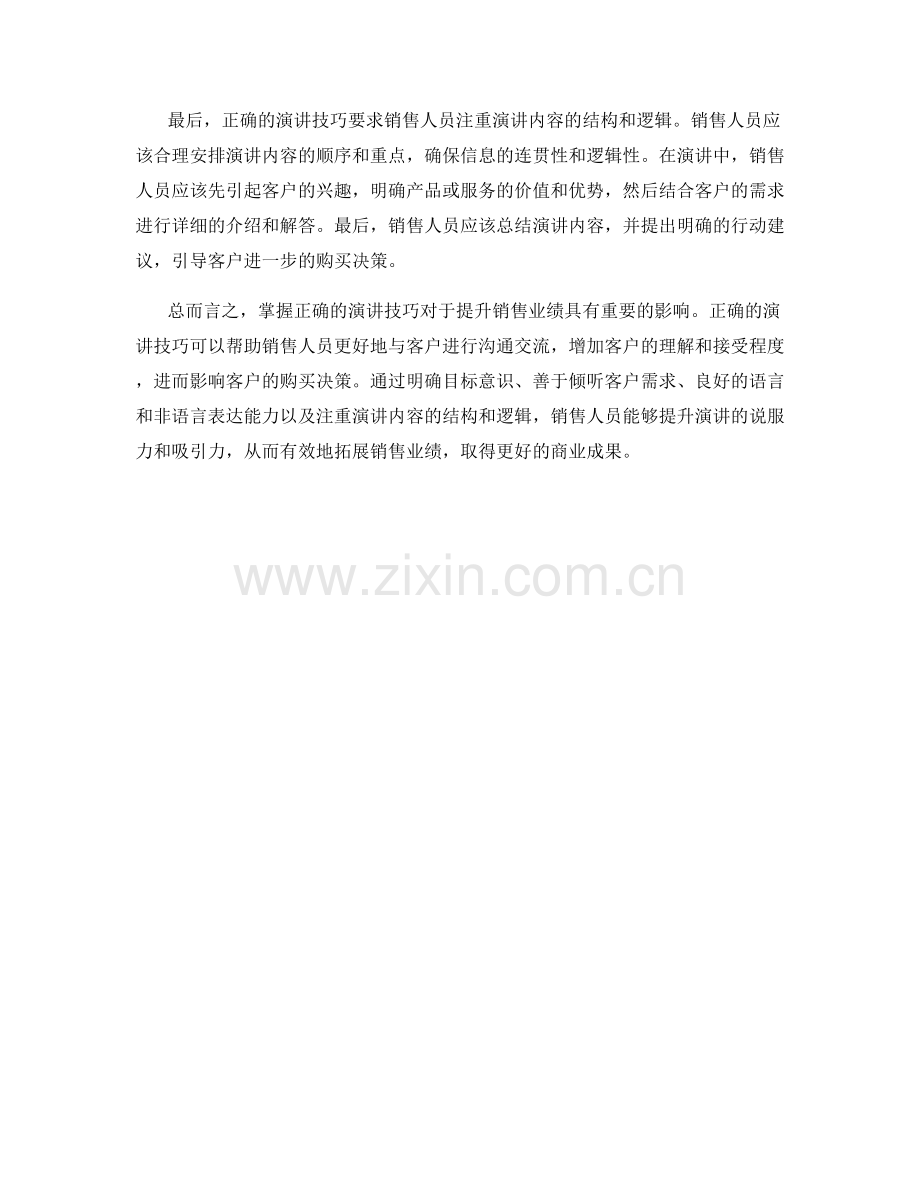 掌握正确的演讲技巧以拓展销售业绩.docx_第2页