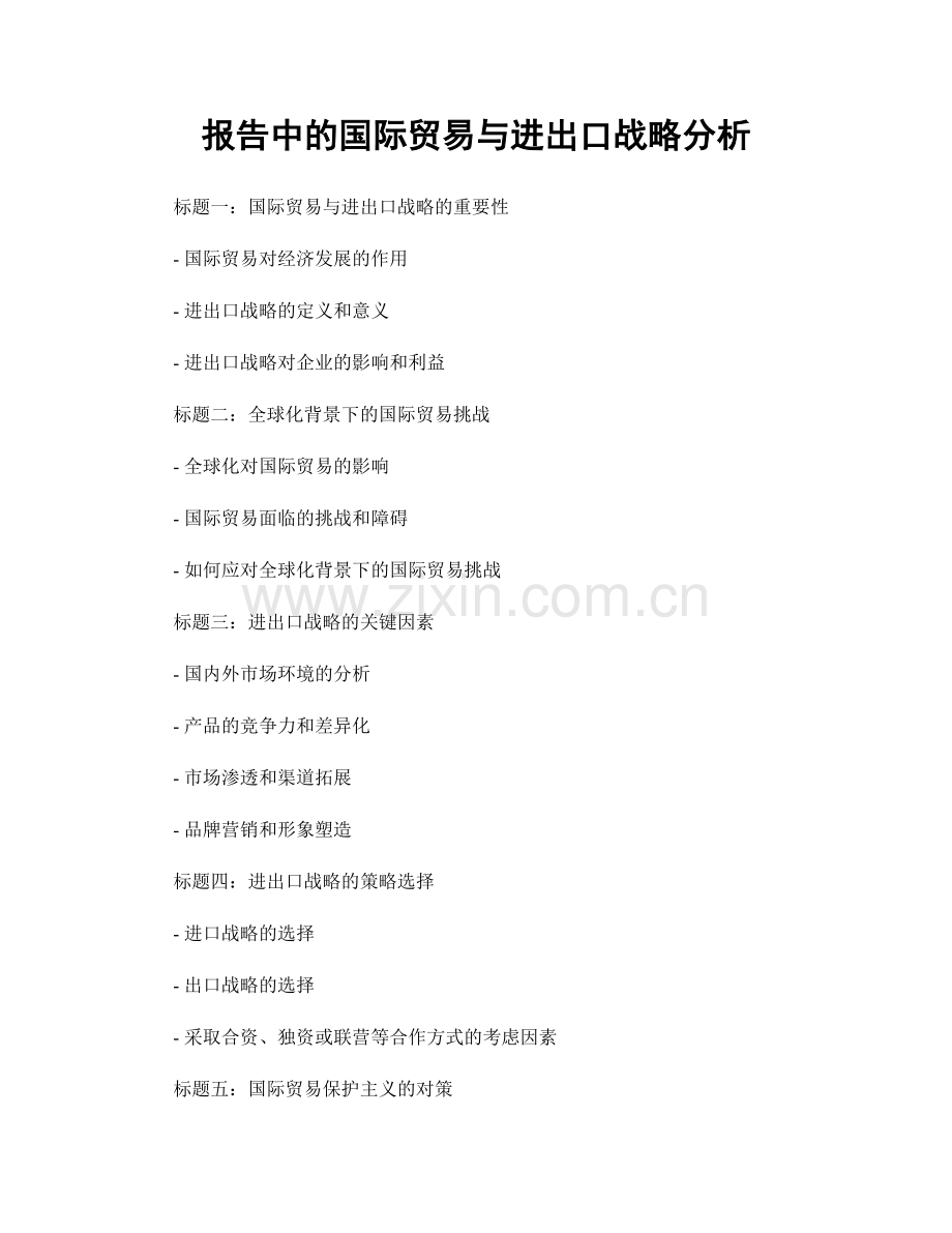 报告中的国际贸易与进出口战略分析.docx_第1页