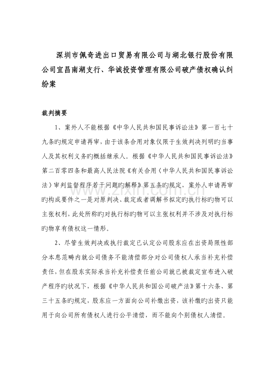 深圳佩奇进出口贸易有限公司与湖北银行股份有限公司宜昌南湖支行、华诚投资管理有限公司破产债权确认纠纷案.doc_第1页