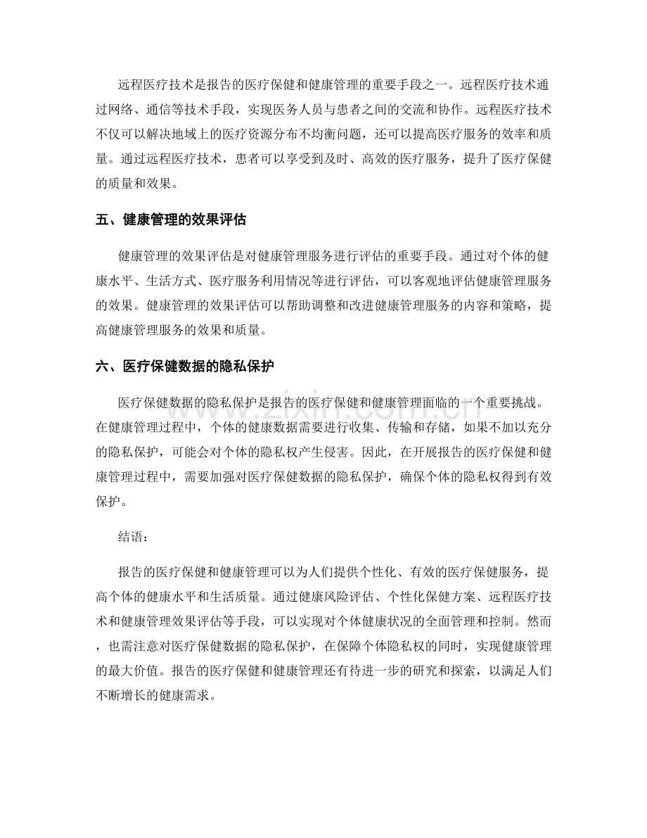 报告的医疗保健和健康管理.docx_第2页