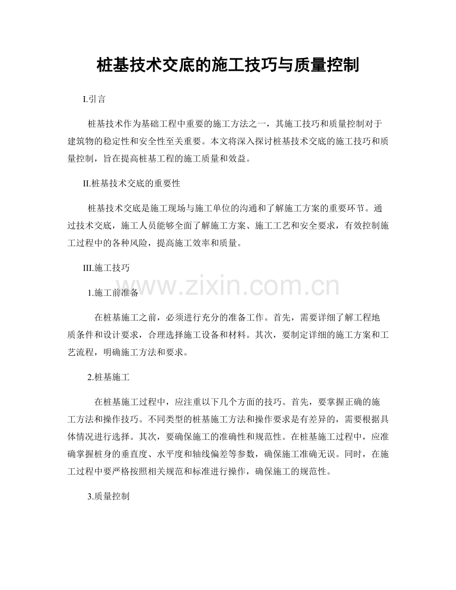 桩基技术交底的施工技巧与质量控制.docx_第1页