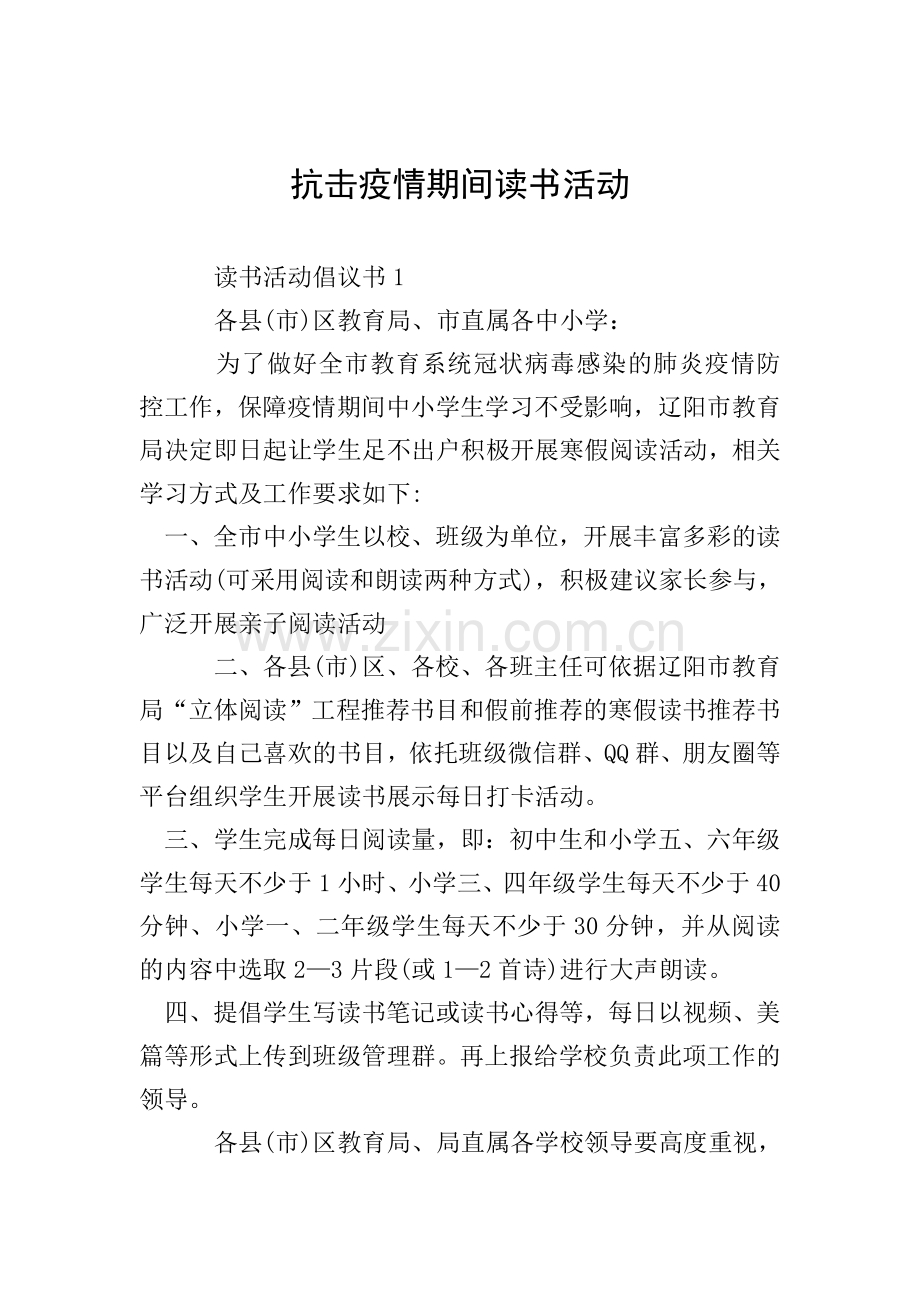 抗击疫情期间读书活动.doc_第1页