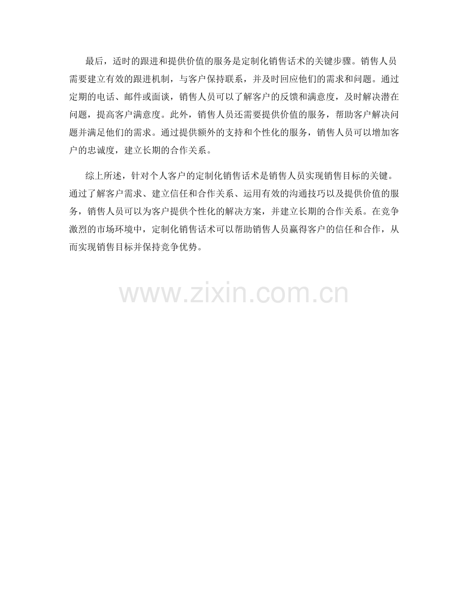 针对个人客户的定制化销售话术.docx_第2页