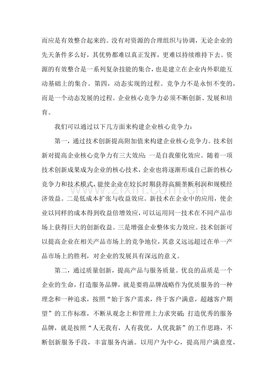 如何打造企业核心竞争力.doc_第2页