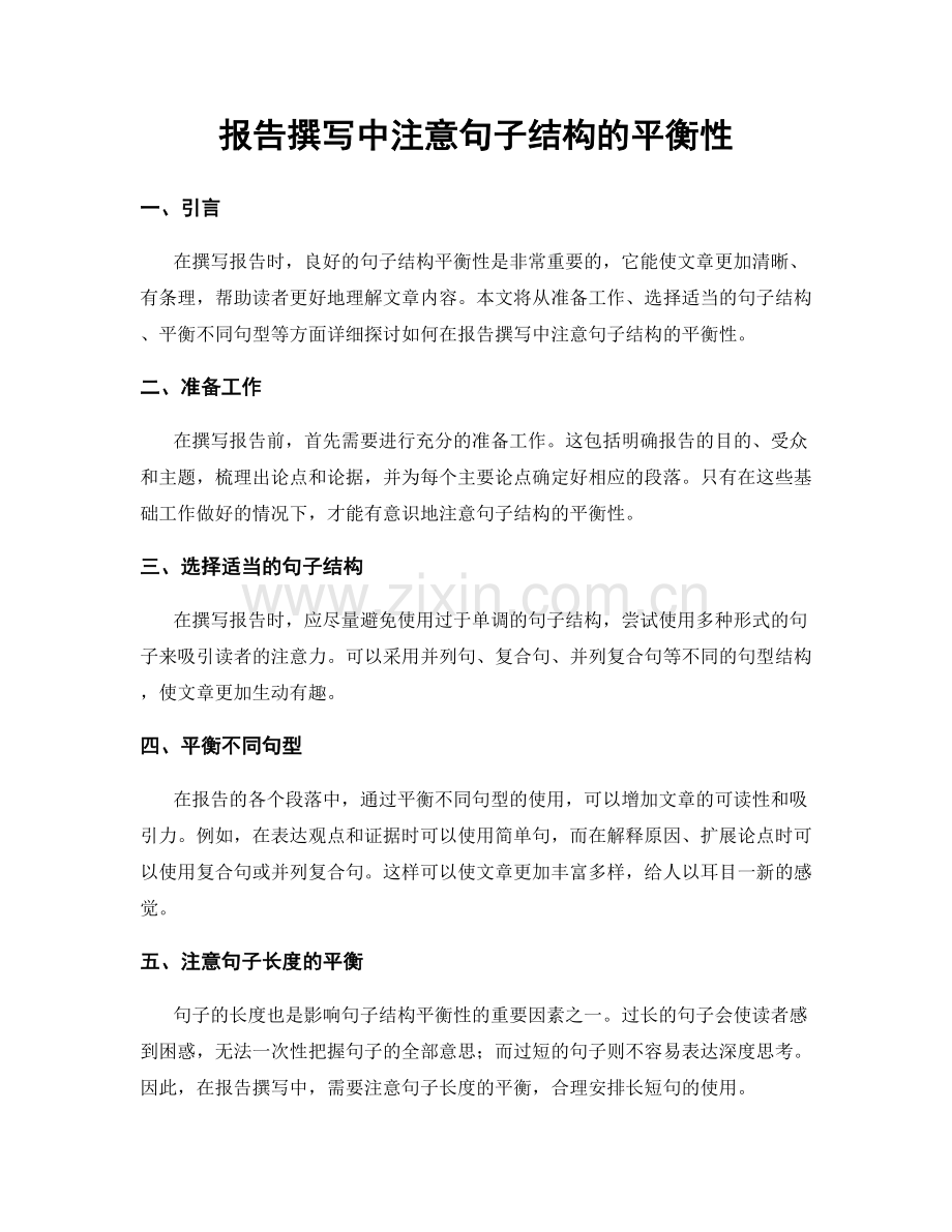 报告撰写中注意句子结构的平衡性.docx_第1页