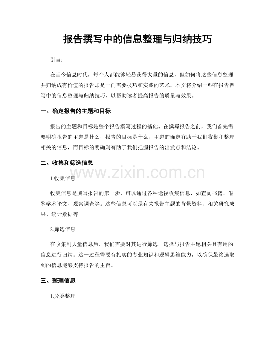 报告撰写中的信息整理与归纳技巧.docx_第1页