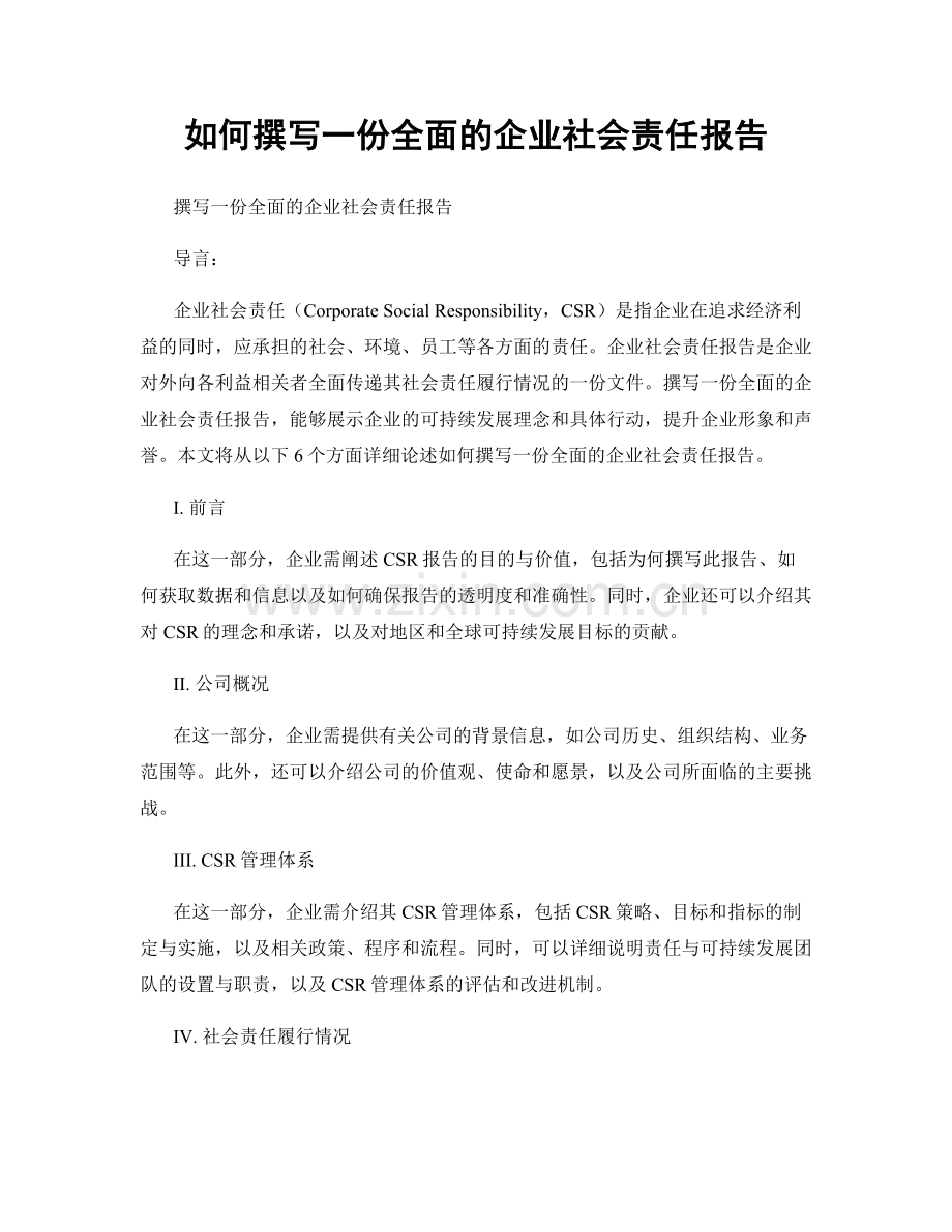 如何撰写一份全面的企业社会责任报告.docx_第1页