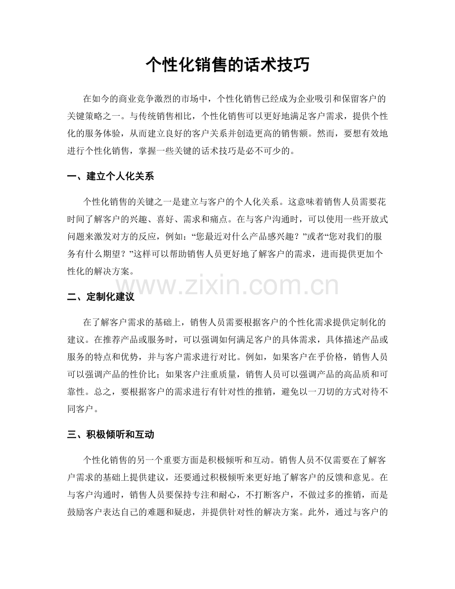 个性化销售的话术技巧.docx_第1页