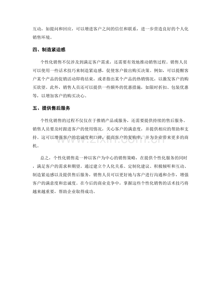 个性化销售的话术技巧.docx_第2页