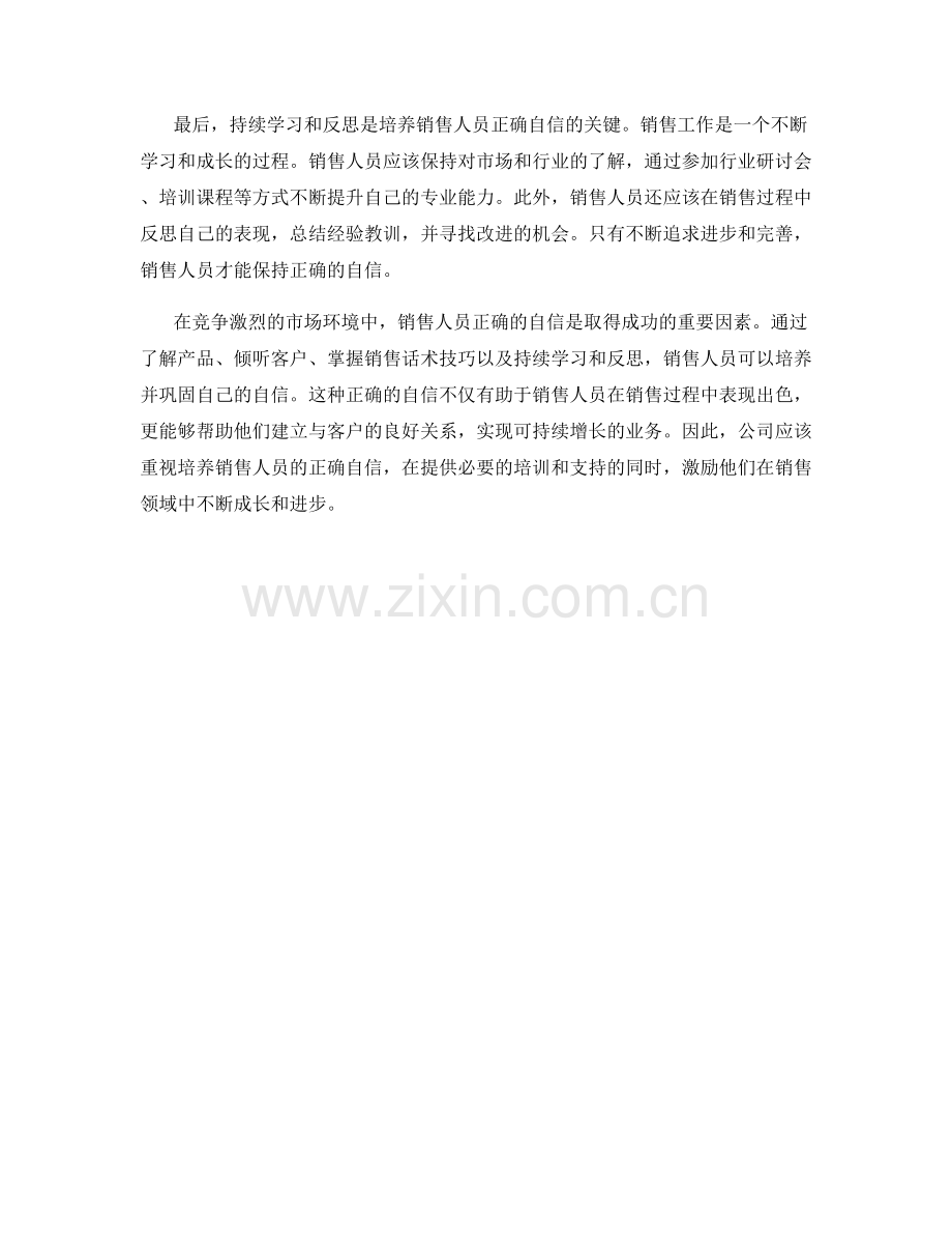 培养销售人员的正确自信：话术技巧.docx_第2页