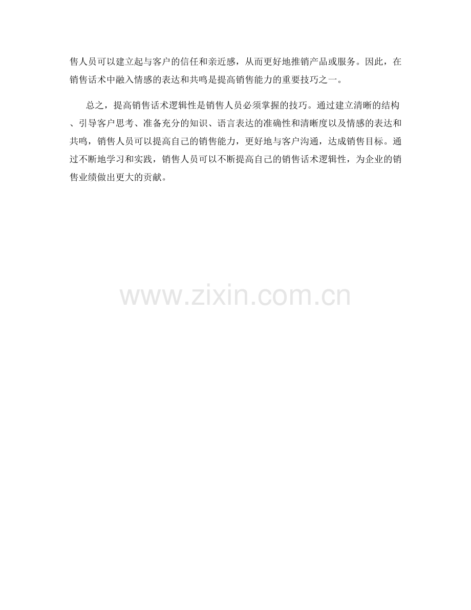 提高销售话术逻辑性的技巧与步骤.docx_第2页