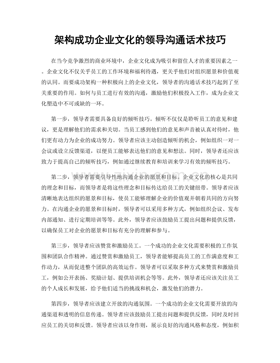 架构成功企业文化的领导沟通话术技巧.docx_第1页