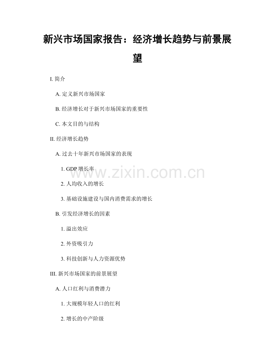 新兴市场国家报告：经济增长趋势与前景展望.docx_第1页