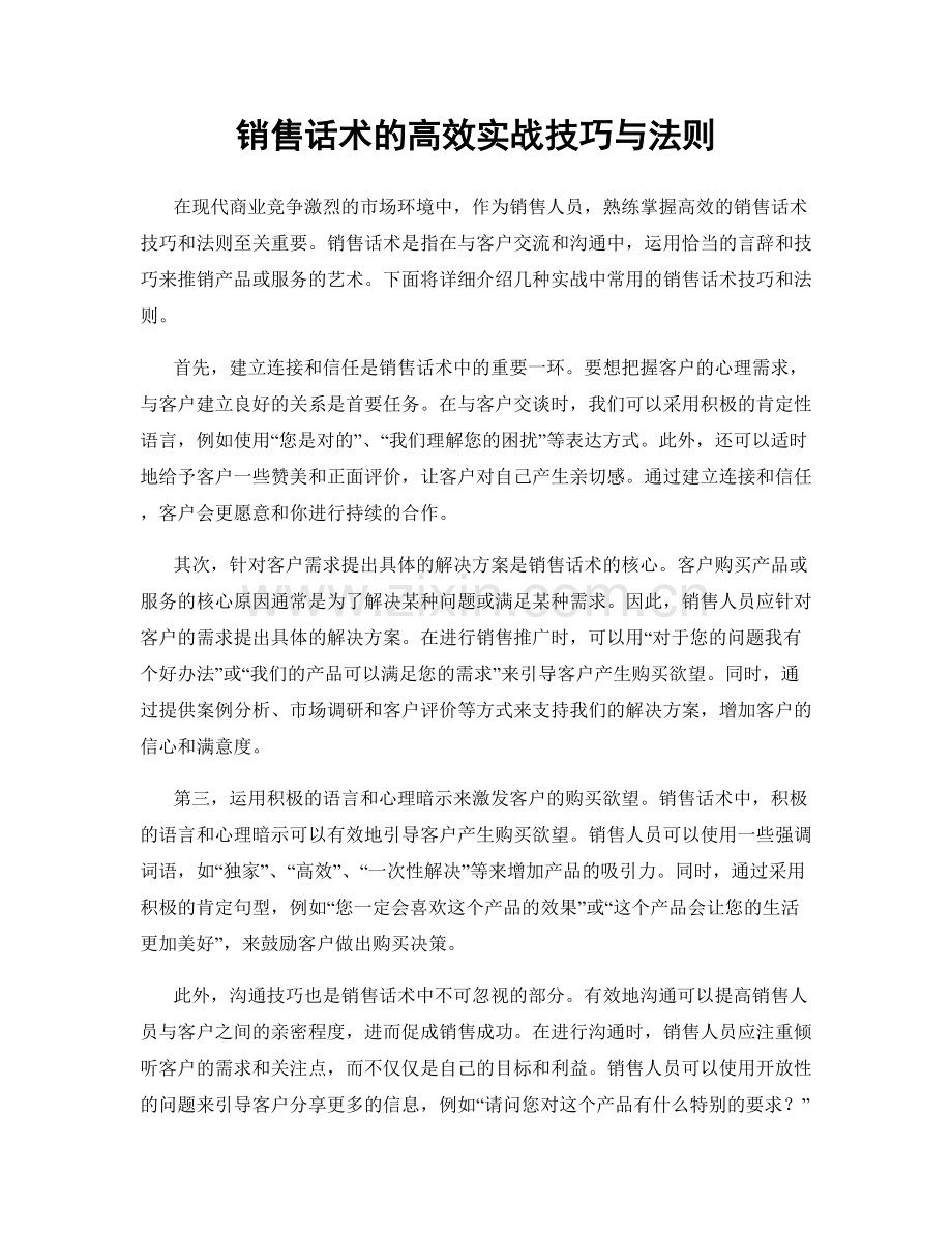销售话术的高效实战技巧与法则.docx_第1页