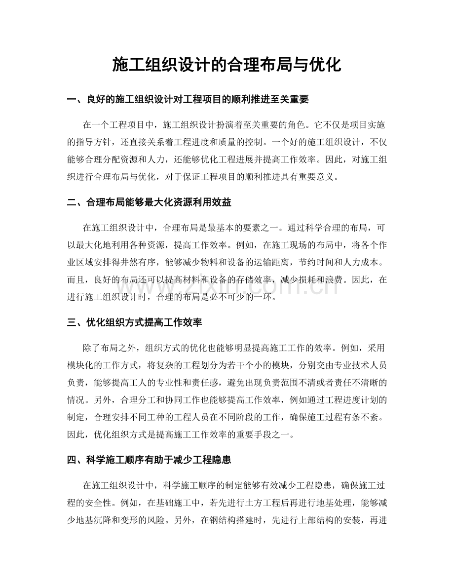 施工组织设计的合理布局与优化.docx_第1页