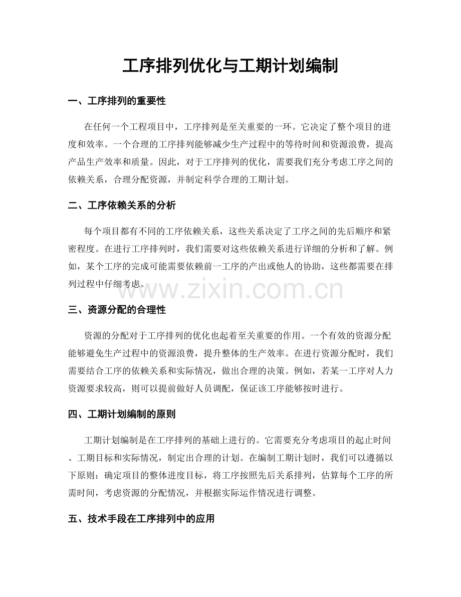 工序排列优化与工期计划编制.docx_第1页