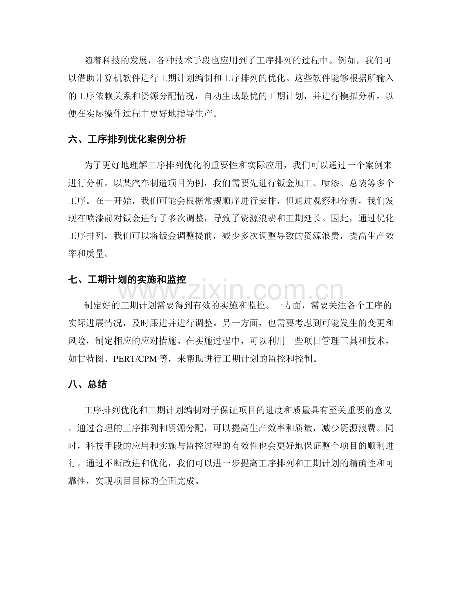 工序排列优化与工期计划编制.docx_第2页