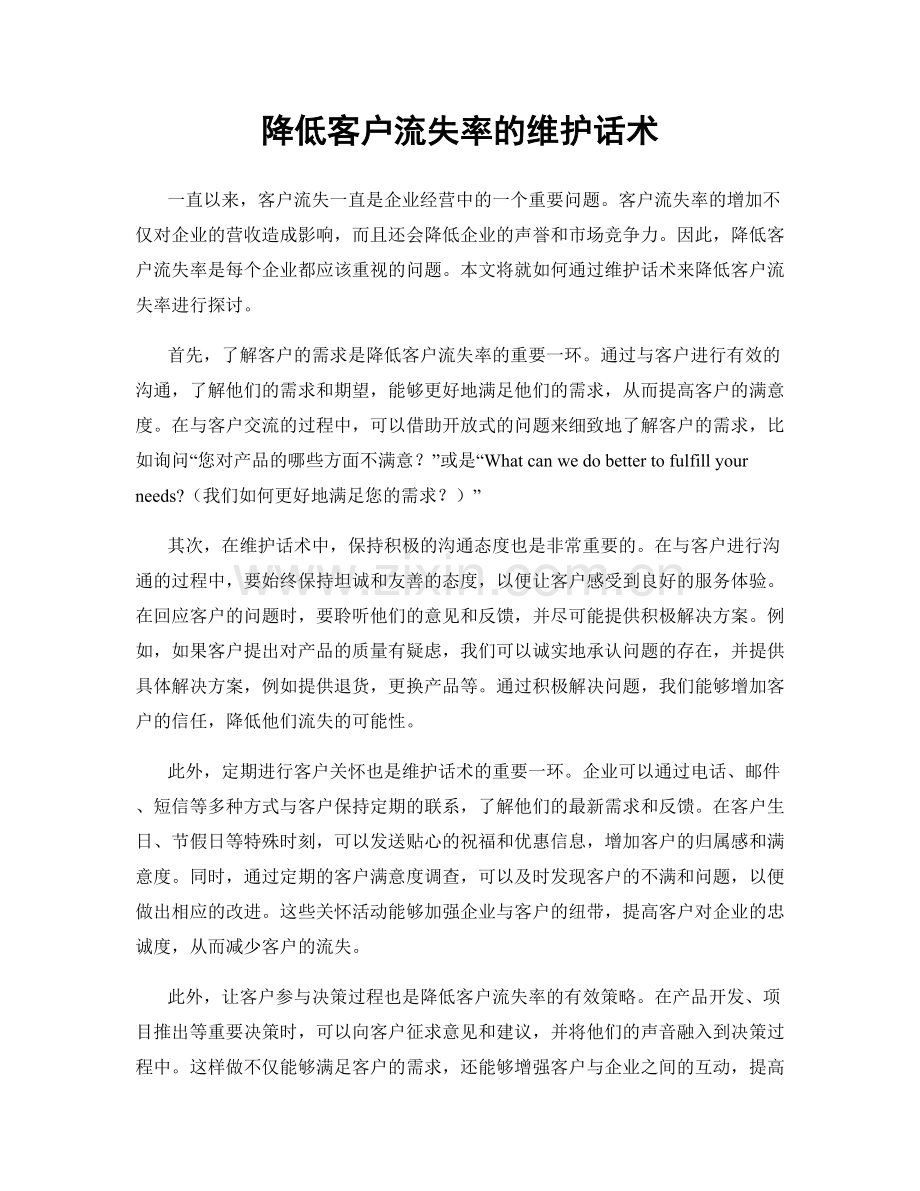 降低客户流失率的维护话术.docx_第1页