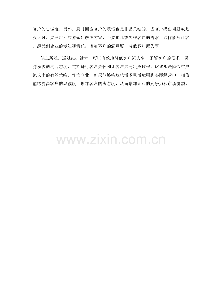 降低客户流失率的维护话术.docx_第2页