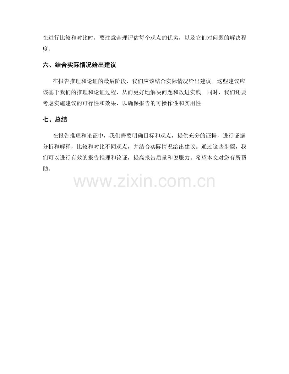 如何进行有效的报告推理和论证.docx_第2页