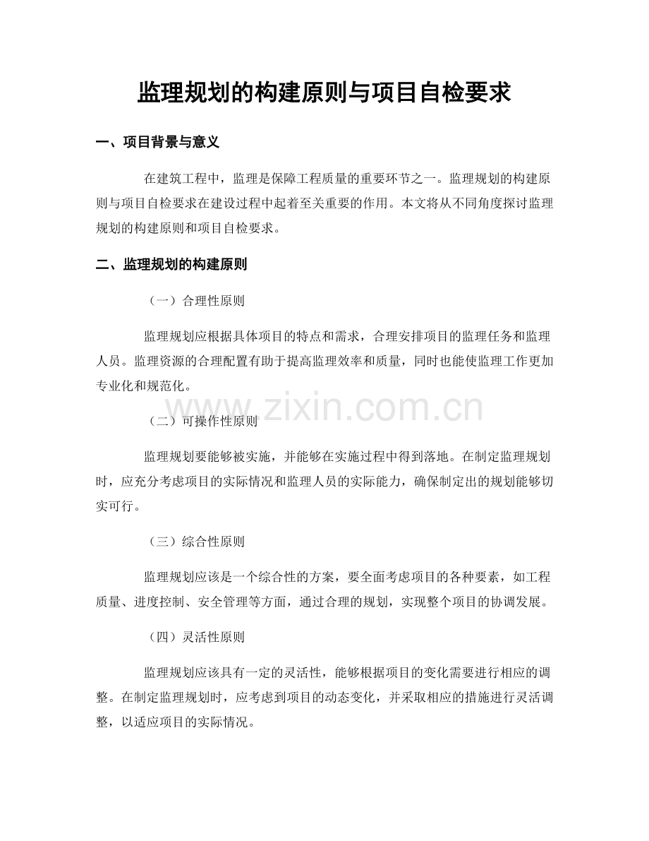 监理规划的构建原则与项目自检要求.docx_第1页