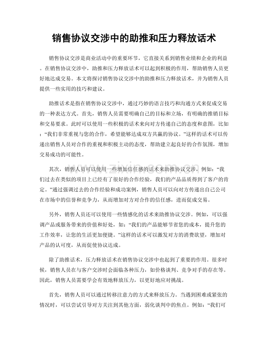 销售协议交涉中的助推和压力释放话术.docx_第1页