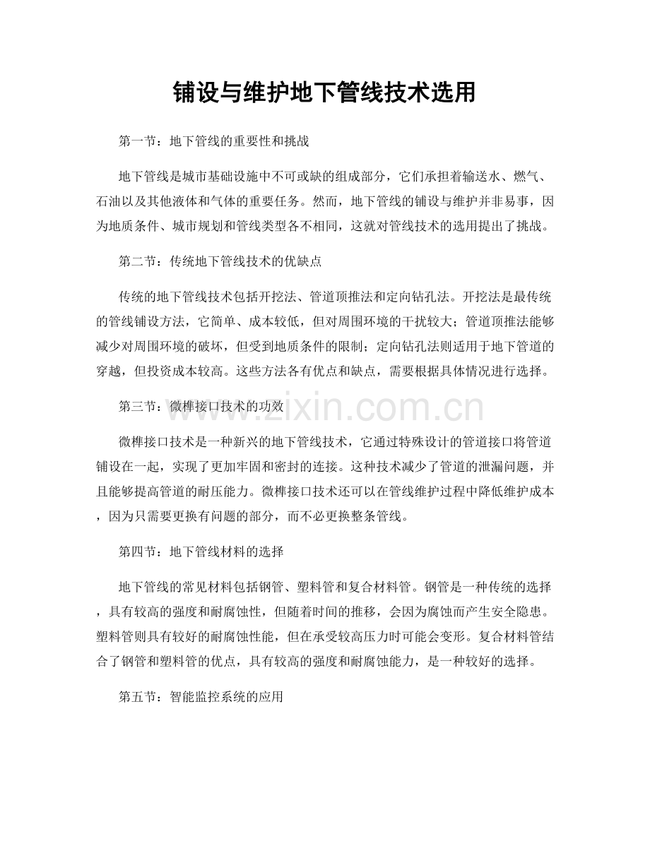 铺设与维护地下管线技术选用.docx_第1页