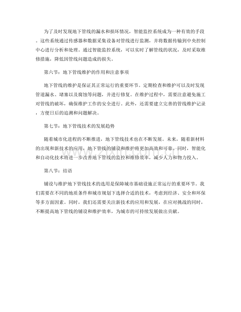 铺设与维护地下管线技术选用.docx_第2页