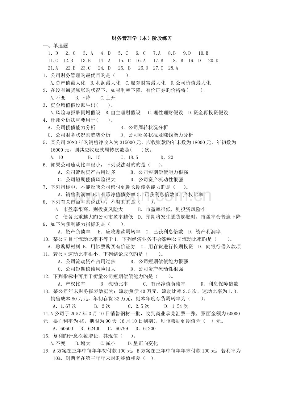 春季-财务管理学-答题情况.docx_第1页