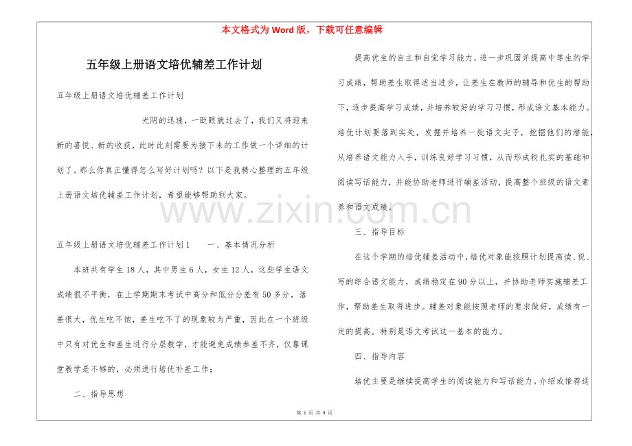五年级上册语文培优辅差工作计划.docx_第1页