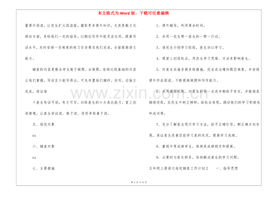 五年级上册语文培优辅差工作计划.docx_第2页