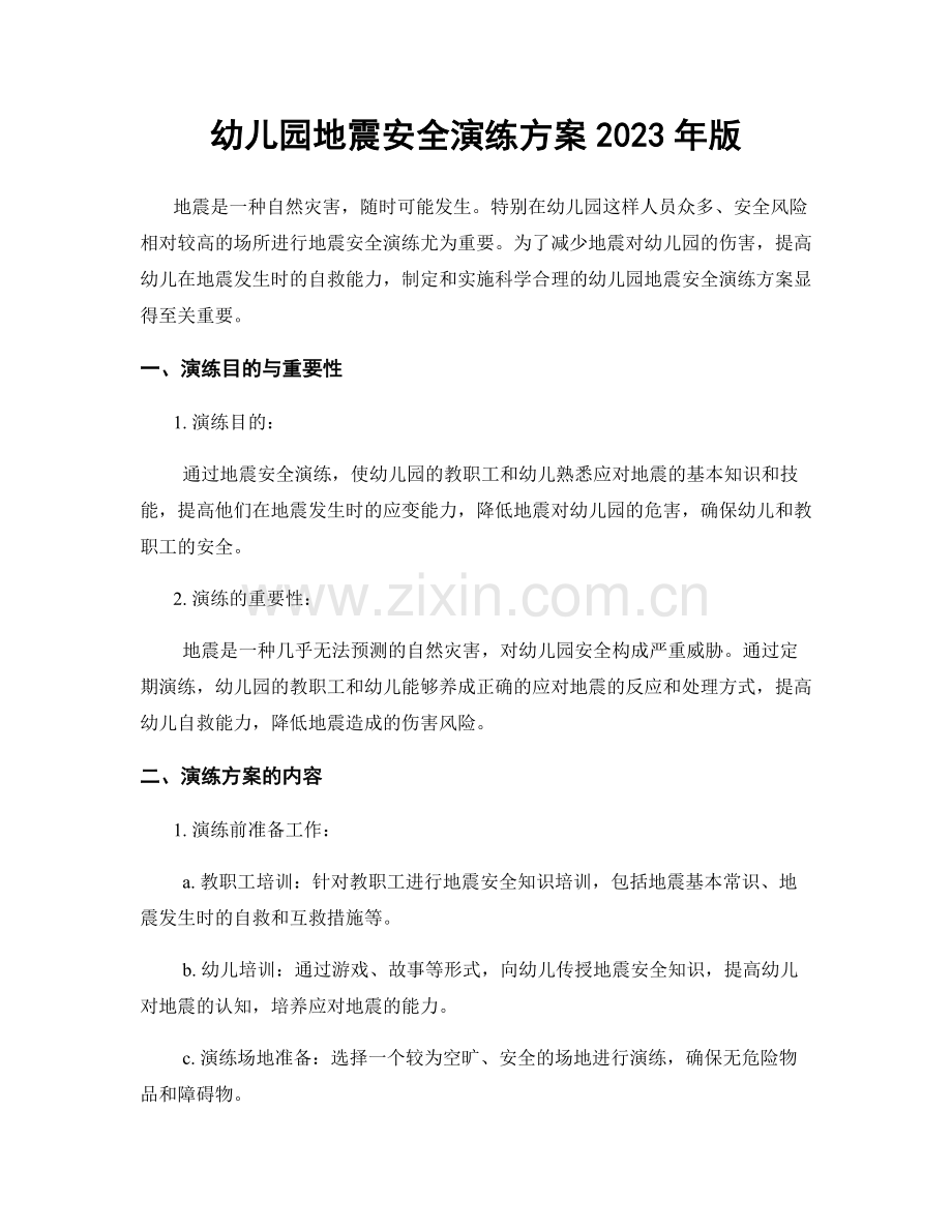 幼儿园地震安全演练方案2023年版.docx_第1页