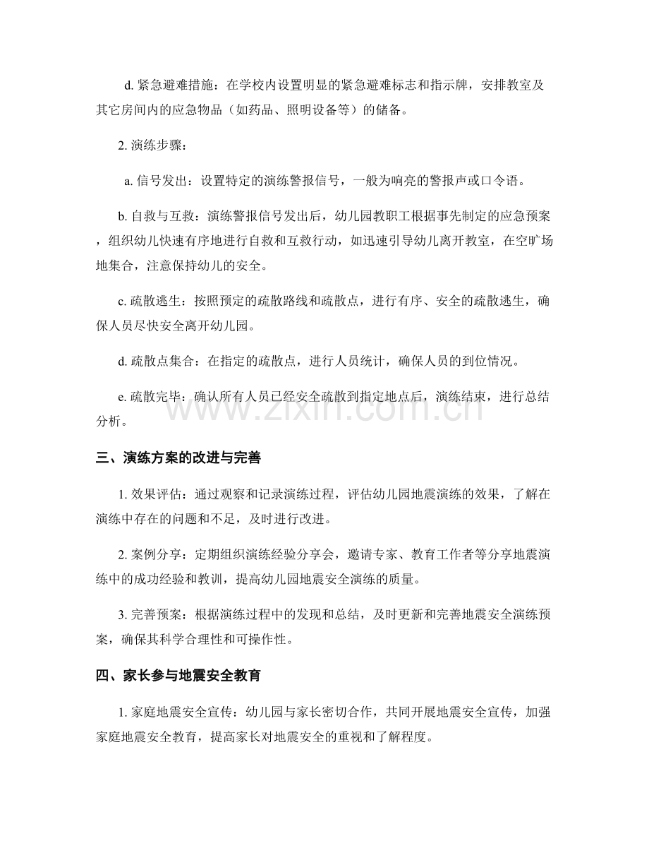 幼儿园地震安全演练方案2023年版.docx_第2页