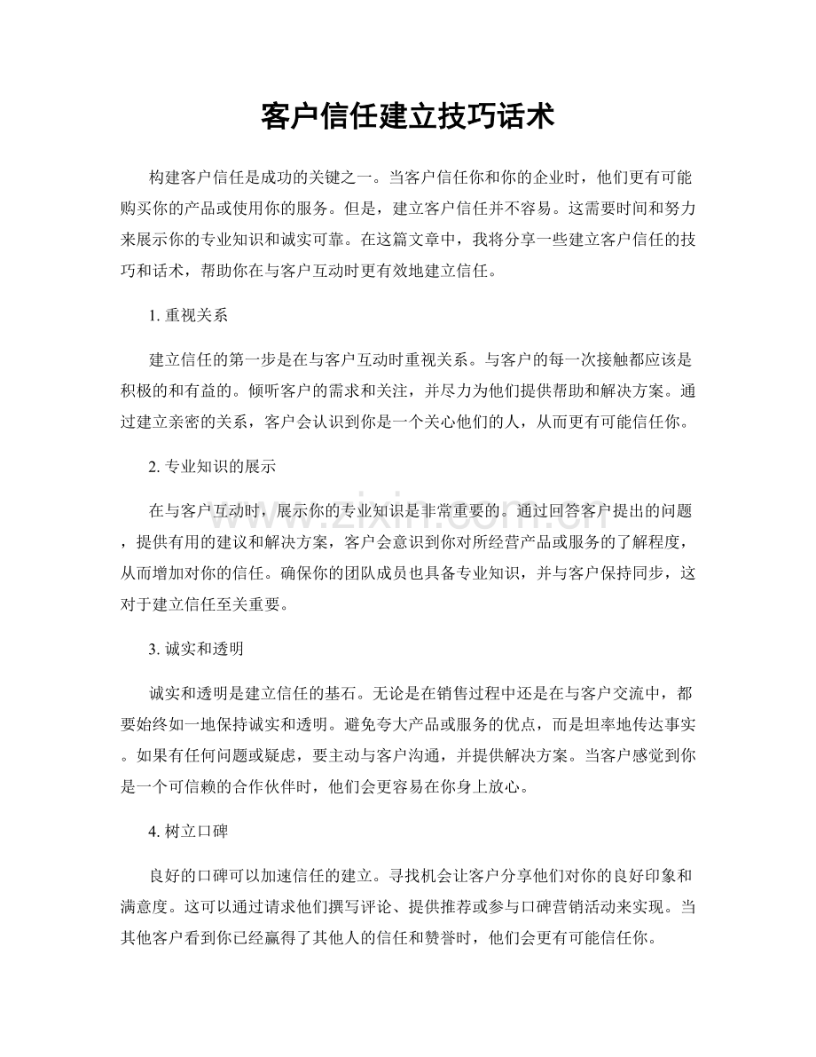 客户信任建立技巧话术.docx_第1页
