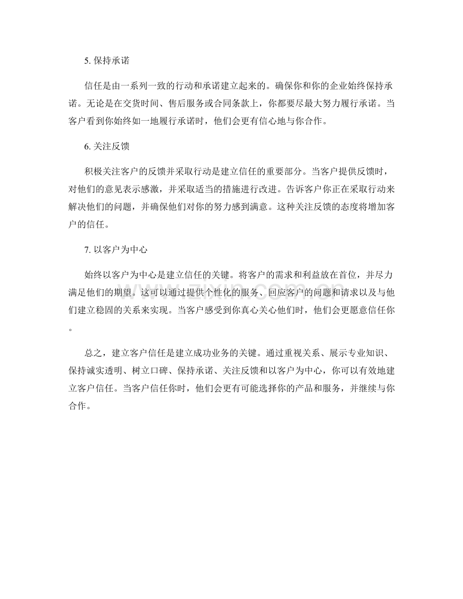 客户信任建立技巧话术.docx_第2页