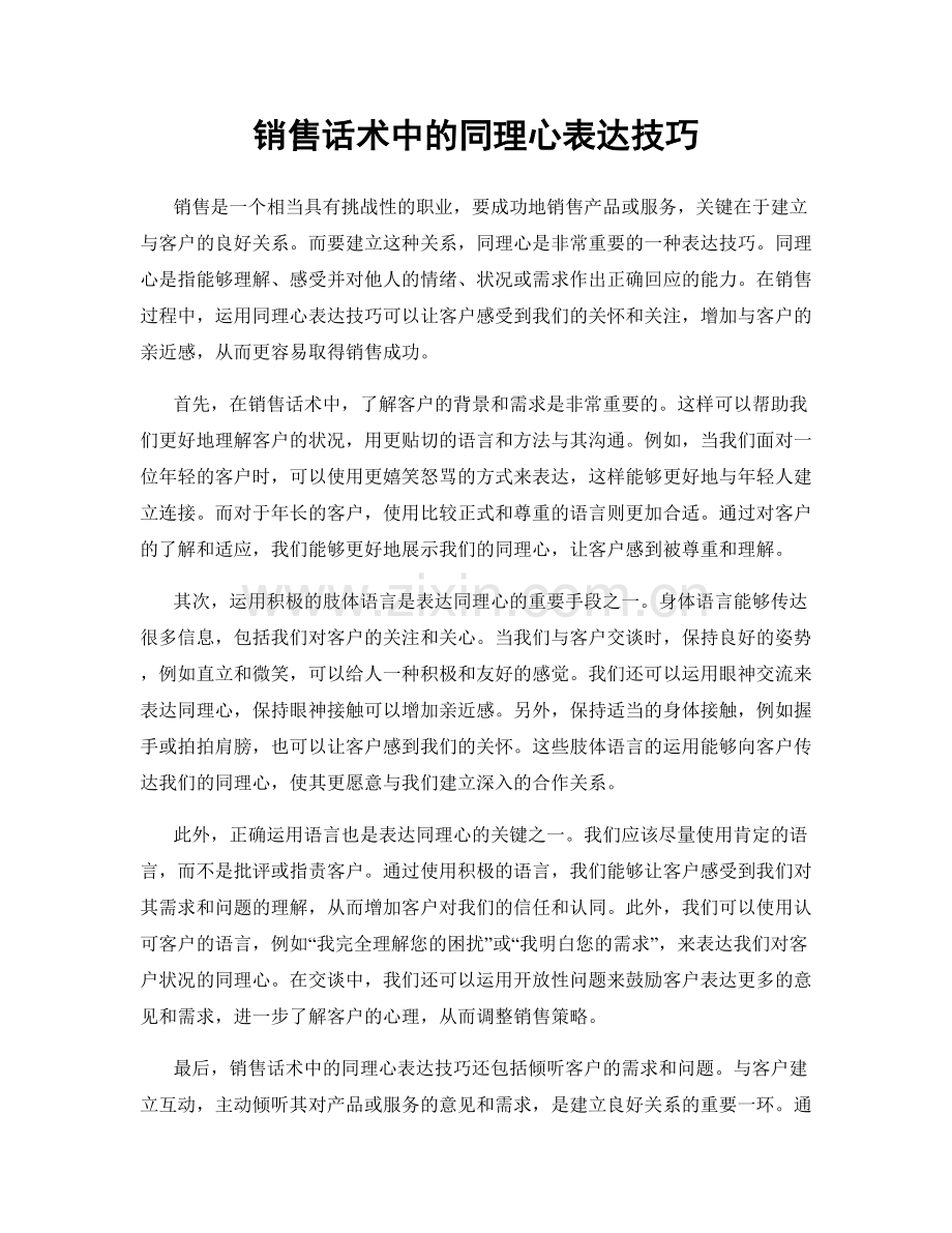 销售话术中的同理心表达技巧.docx_第1页