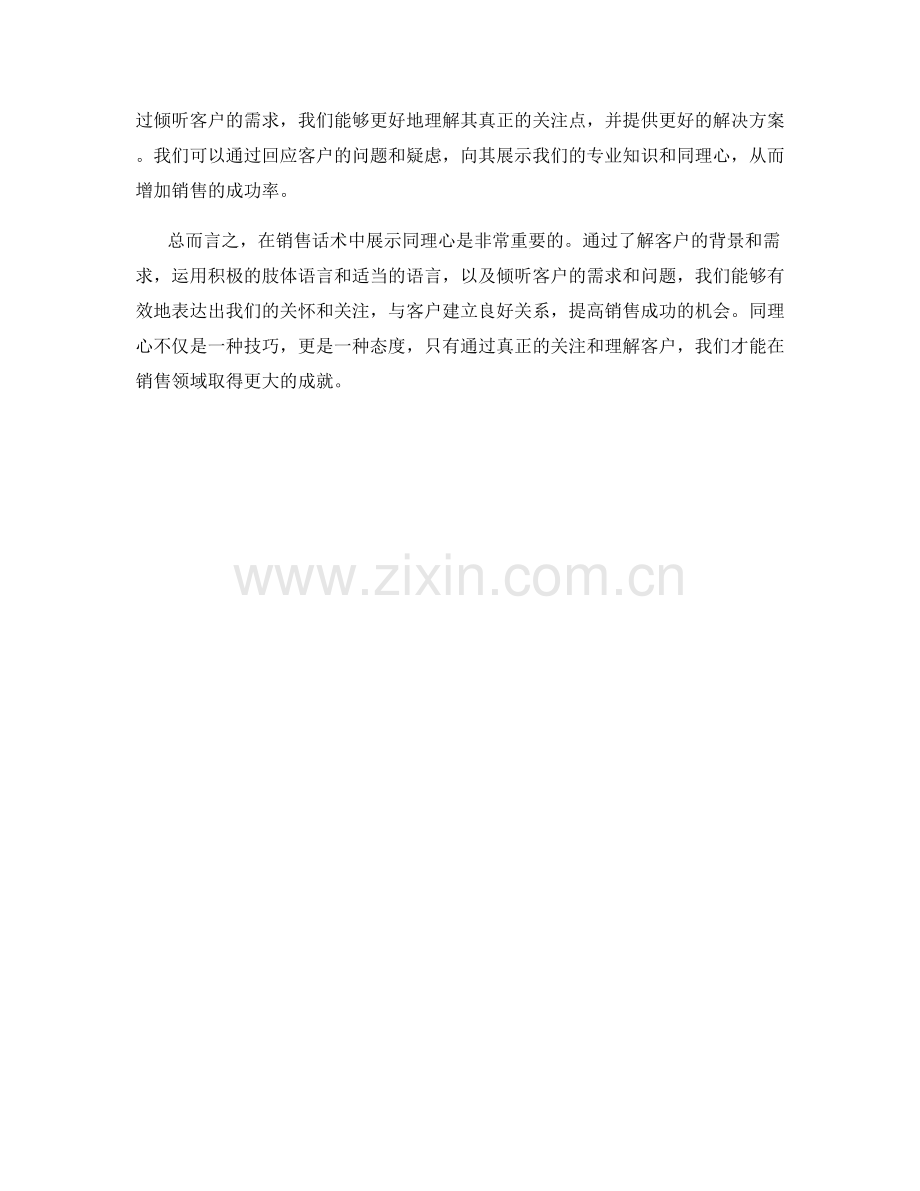 销售话术中的同理心表达技巧.docx_第2页