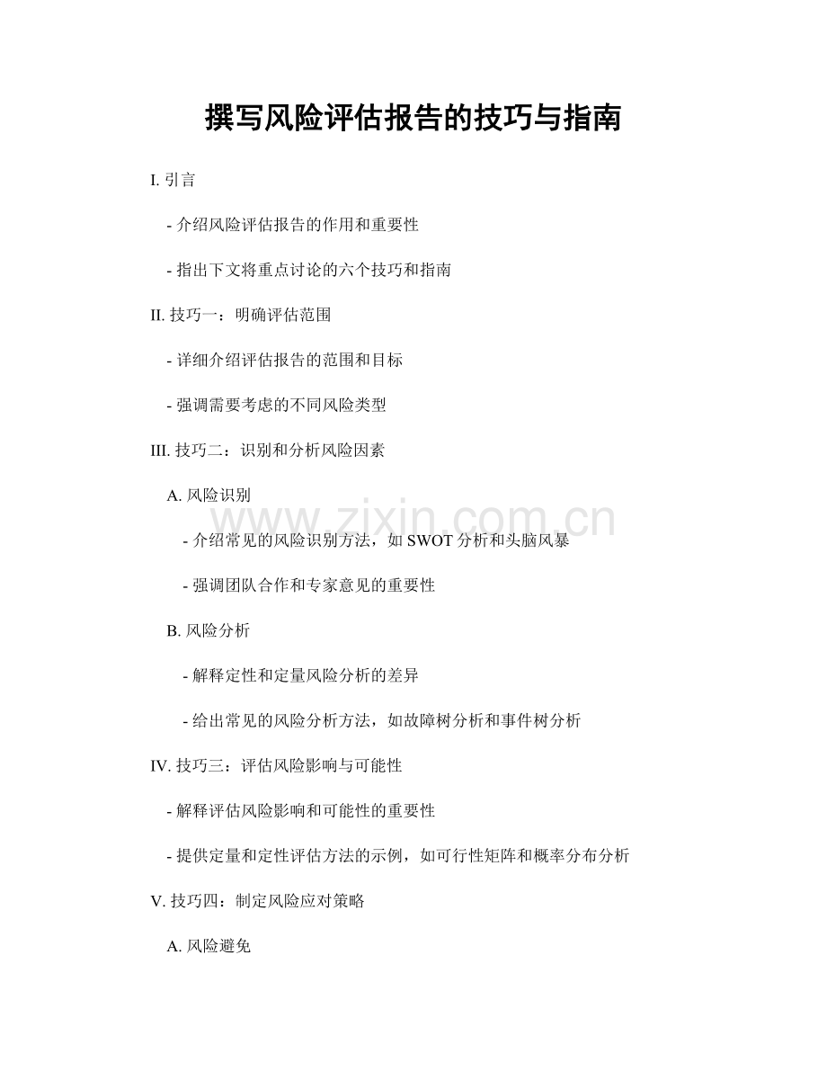 撰写风险评估报告的技巧与指南.docx_第1页