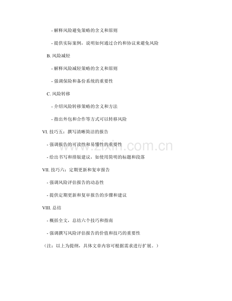 撰写风险评估报告的技巧与指南.docx_第2页